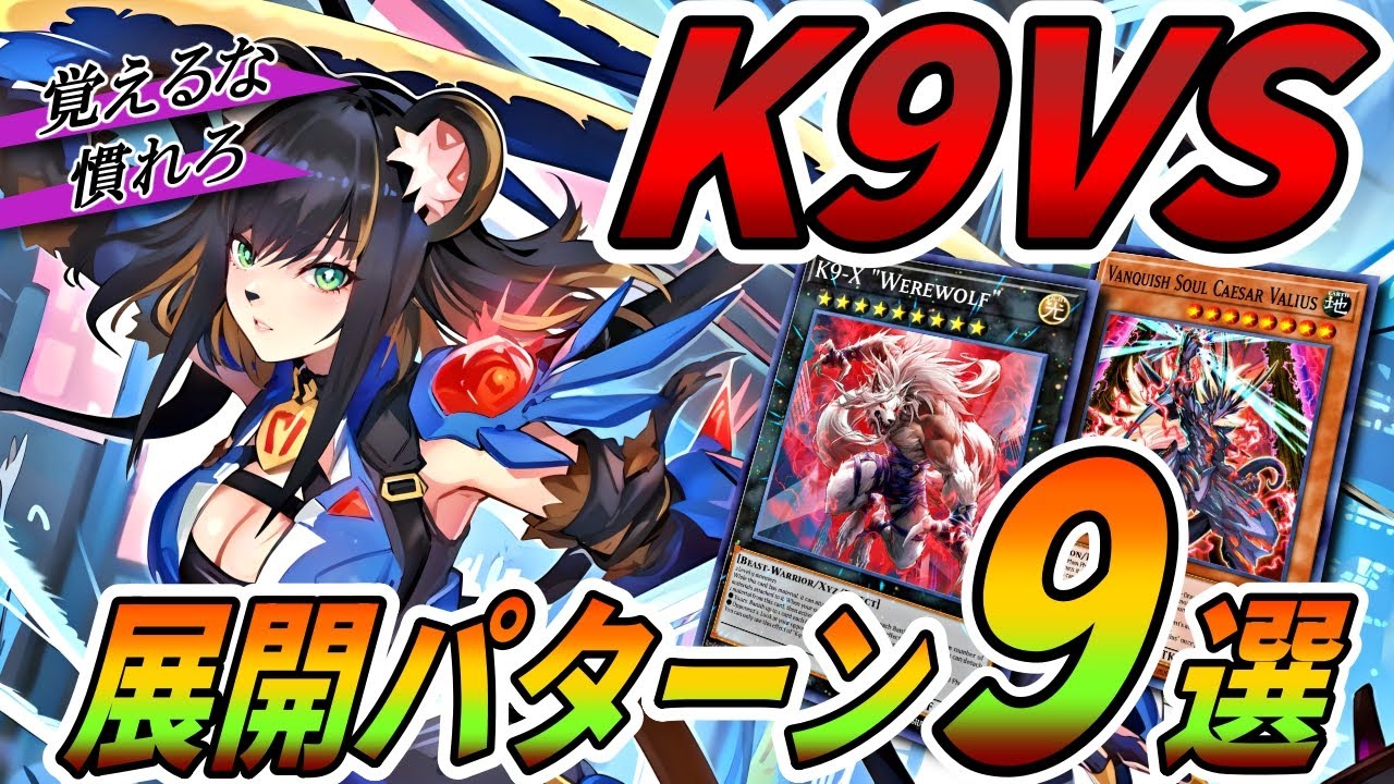【K9VS】最強デッキの展開パターンまとめてみました！！！【遊戯王マスターデュエル】【Yu-Gi-Oh! Master Duel】【展開解説】