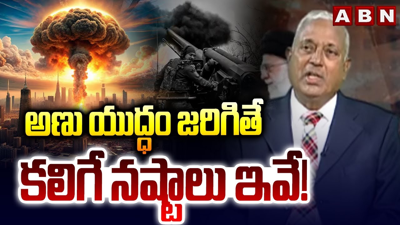 అణు యుద్ధం జరిగితే కలిగే నష్టాలు ఇవే! || Nuclear War || ABN Telugu
