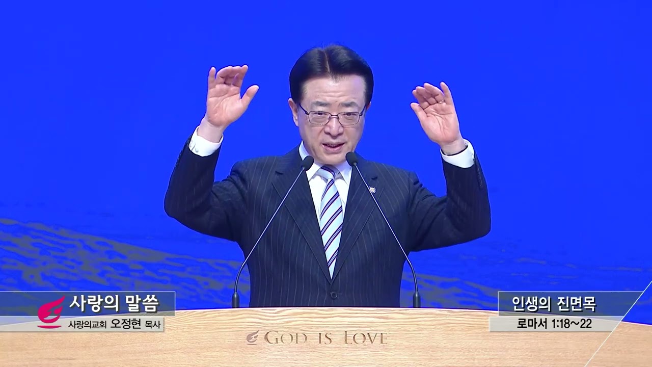 사랑의교회 오정현목사(CBS 사랑의 말씀 1039회) - 인생의 진면목