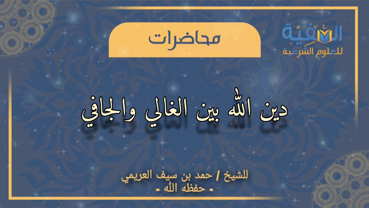دين الله بين الغالي والجافي ...للشيخ د.حمد بن سيف  العريمي - حفظه الله -