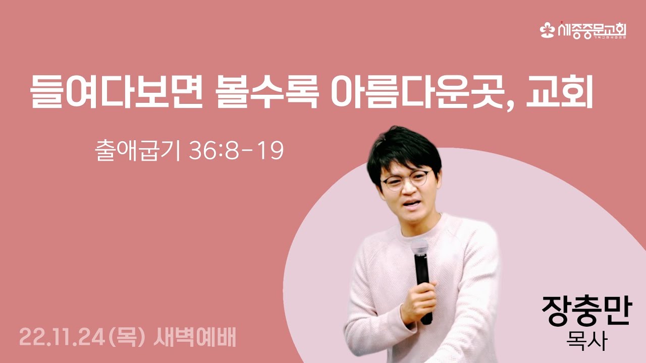하나님의 교회는 (출 36:8-19) | 장충만 목사 | 세종중문교회 새벽예배 | 2022.11.24(목)