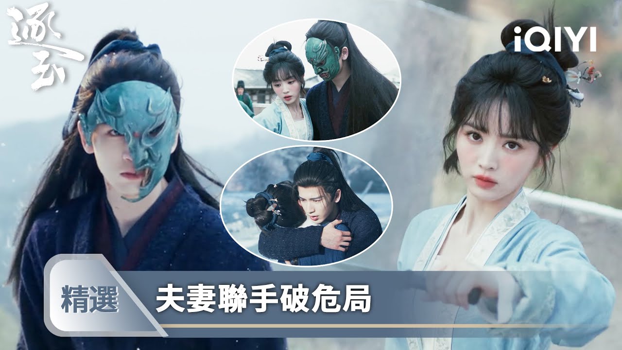《逐玉》精選16【NEW】❄️💗：雙強夫婦粉碎造反陰謀，瘋批世子竟對長玉一見鍾情？！ | 愛奇藝