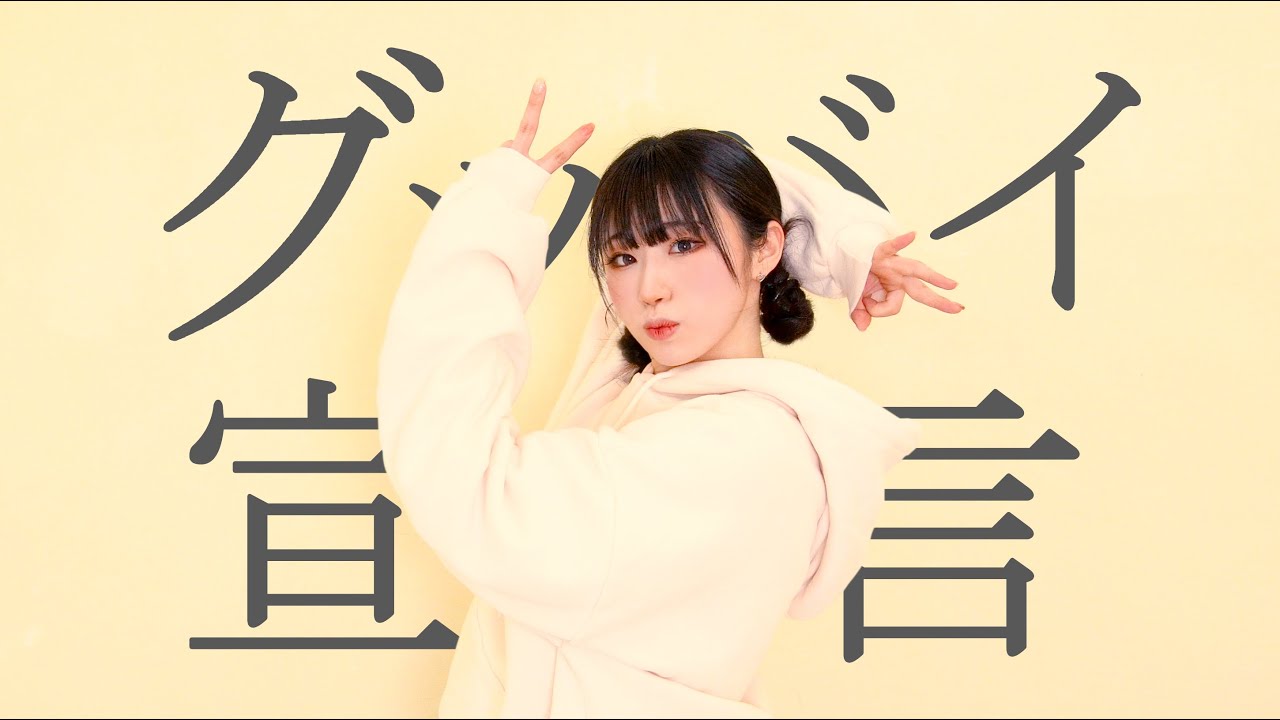 【UMO】グッバイ宣言 [踊ってみた] / 굿바이선언 [춤춰보았다]