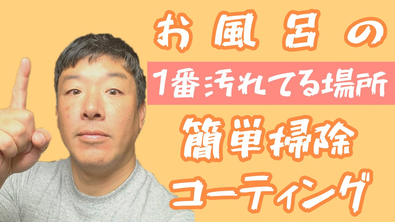 浴室の一番汚れている場所はココ！？簡単掃除方法と【水垢】【石鹸カス】を寄せ付けない【簡単コーティング】で1年中綺麗な浴室を！