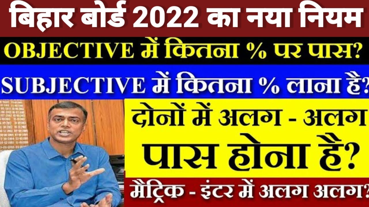 Bihar Board Objective Subjective Passing Marks 2022 - Bihar Board Inter Matric Exam 2022 - Pattern