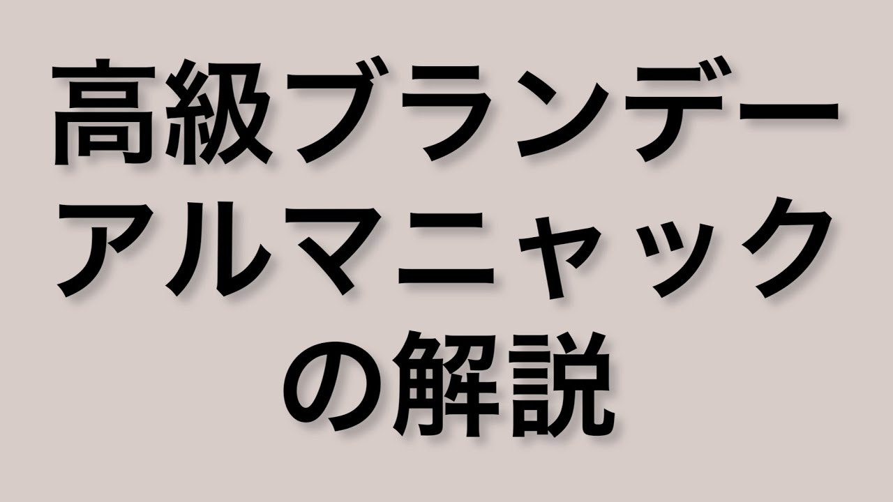 世界のお酒大学　高級ブランデーアルマニャックの解説