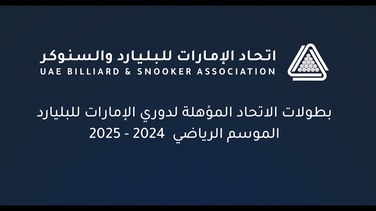 بطولة الاتحاد الاولى المؤهلة لدوري الامارات للبليارد