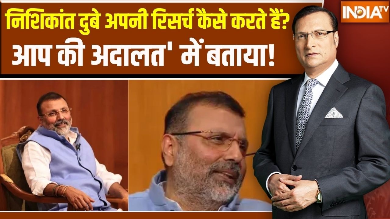 Nishikant Dubey in Aap Ki Adalat: निशिकांत दुबे अपनी रिसर्च कैसे करते हैं?, आप की अदालत' में बताया!
