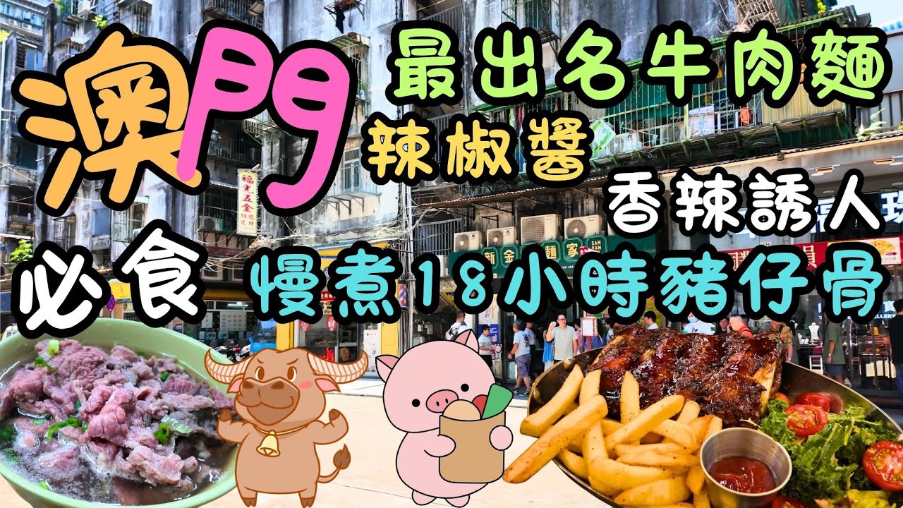 澳門｜最出名牛肉麵店｜必食辣椒醬，香辣誘人｜連勝馬路｜慢煮18小時豬仔骨｜軟嫩入味，令人垂涎｜價錢實惠又划算｜祐漢第一街｜新金樂麵家｜Map Cafe 堡密思咖啡｜日常｜自費｜日常Vlog