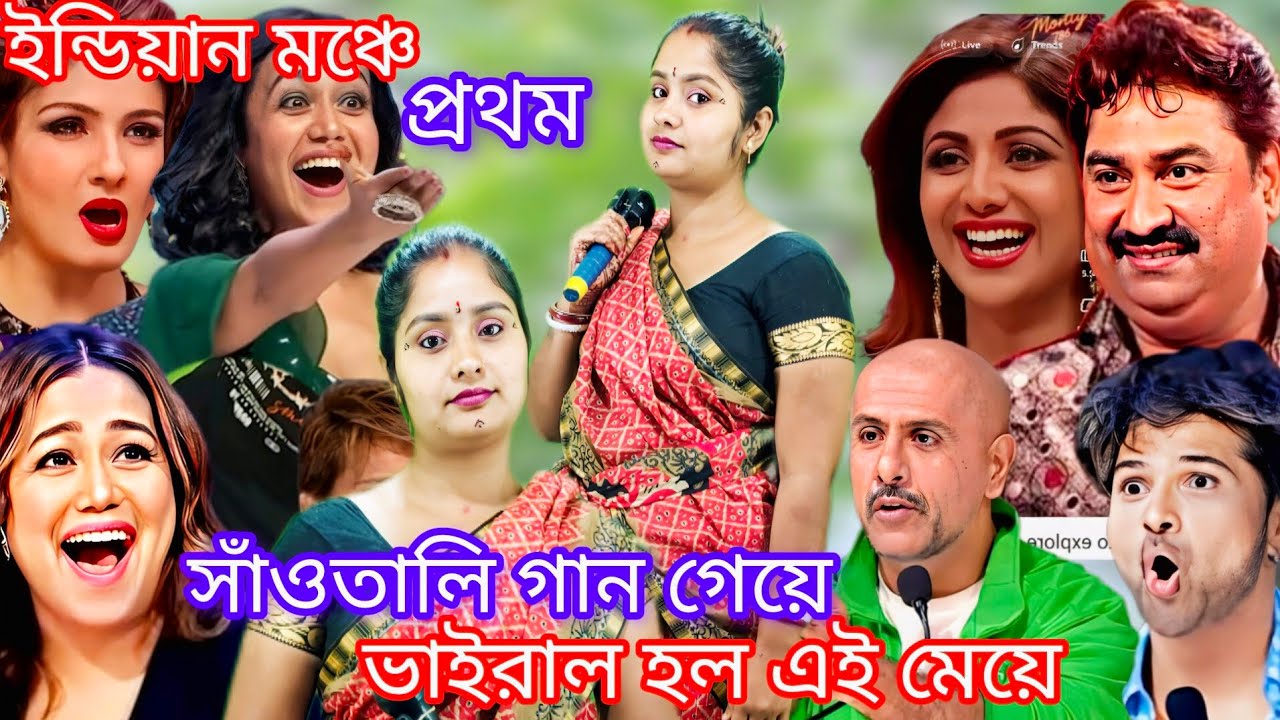প্রথম ইন্ডিয়ান মঞ্চে সাঁওতালি |দিনে দিনে টানাটানি টেপাটেপি তাসা সাহেব বাবু বউ এনেছে দেখতে ভারী খাসা