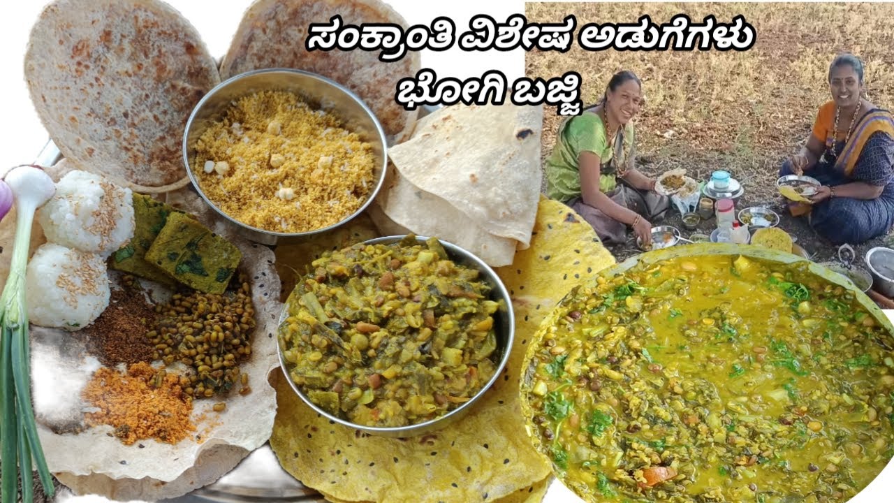 ಸಂಕ್ರಾಂತಿಯ ವಿಶೇಷ ಅಡುಗೆಗಳು/ ಬೋಗಿ ಬಜ್ಜಿ /Sankranti special bhogi bhajji/bajji palya/@RaitanaMakkalu