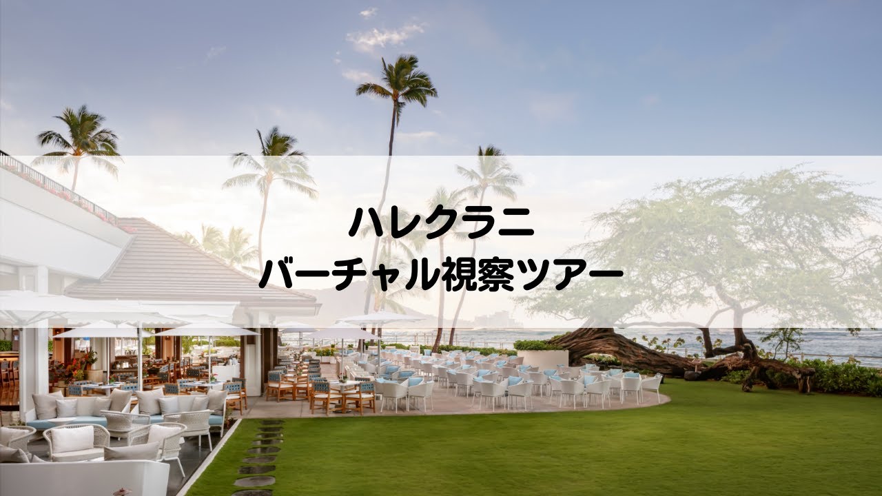 バーチャル視察ツアー: ハレクラニ