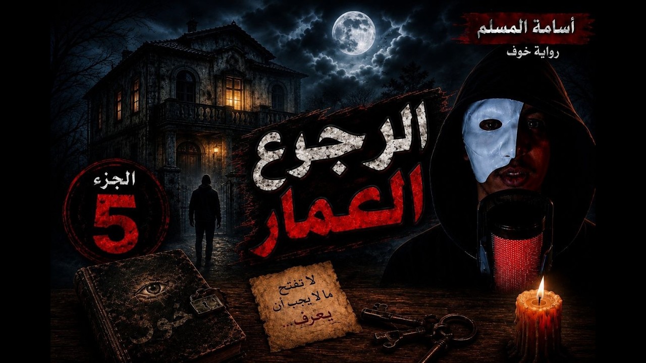 رواية خوف | الجزء الخامس | العودة إلى منزل عمار
