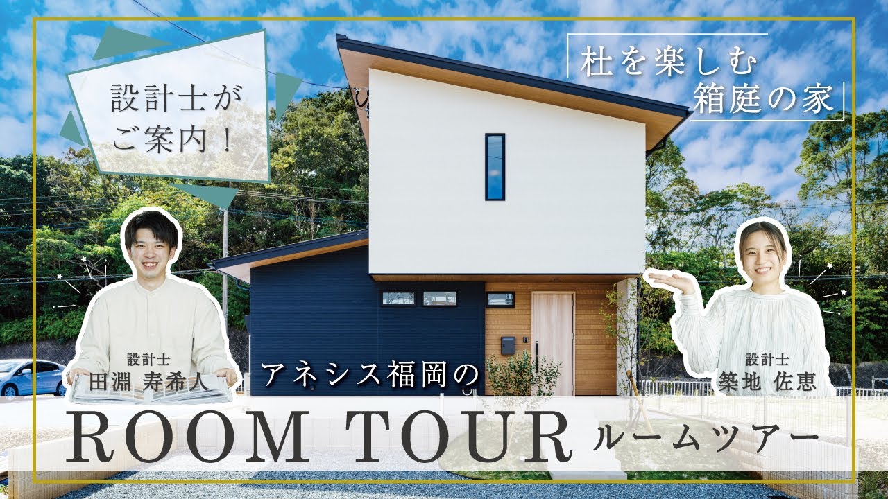 【ルームツアー】周辺の景色を活かした窓配置が参考になる！「杜を楽しむ箱庭の家」