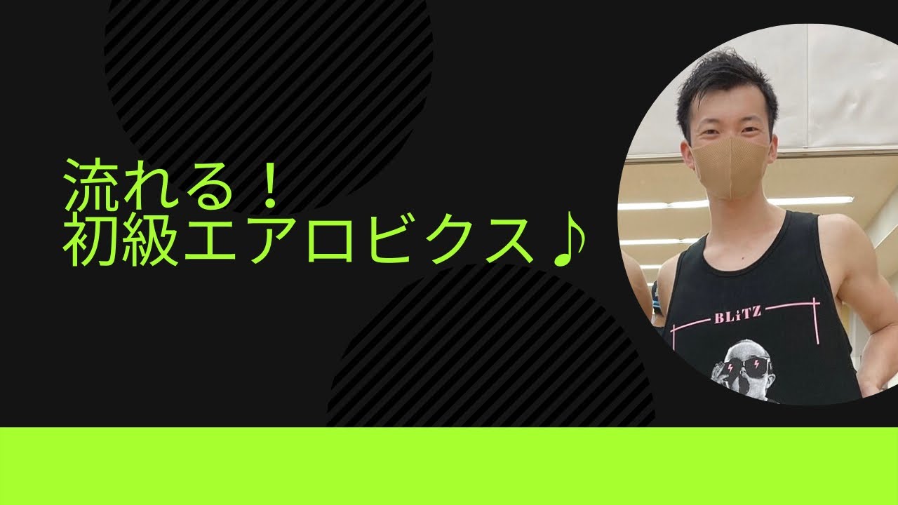 流れる！初級エアロ♪