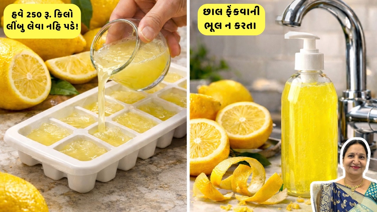 લીંબુ સસ્તા હોય ત્યારે આટલું કરી લેજો! લીંબુ સ્ટોર કરવાની રીત અને છાલનો અદભૂત ઉપયોગ | Kitchen Tips