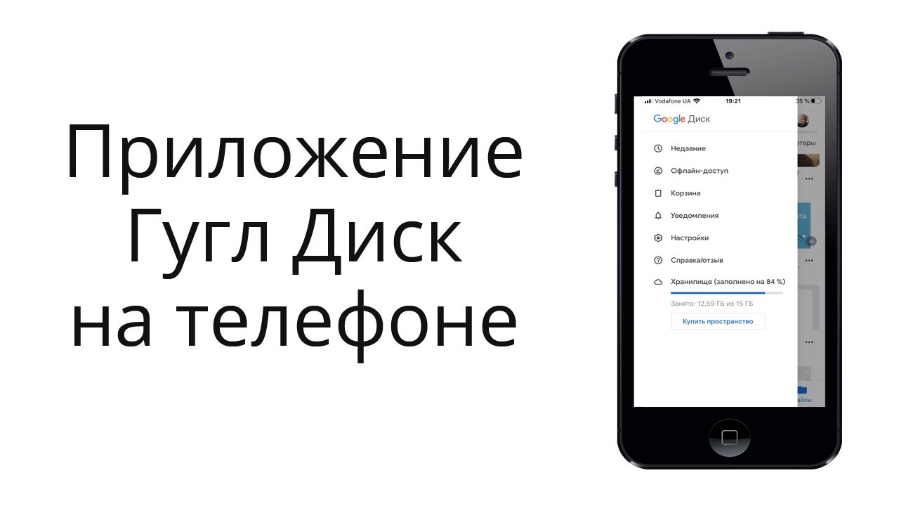 Как пользоваться Гугл Диском на смартфоне?