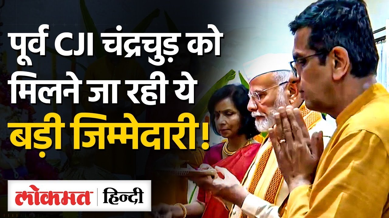 Ex  CJI D Y Chandrachud NHRC के अध्यक्ष बनाए जाएंगे, मोदी सरकार ने तैयारियां शुरू कर दी हैं?VK