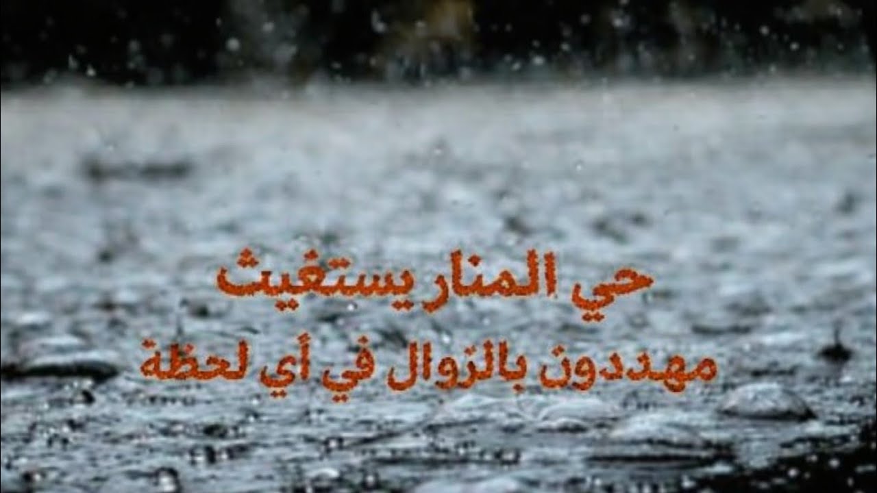 ديارنا هزها الماء ، نباتو في السطوحات ، ولينا معزولين على العالم ..تصريحات صاد_مة من أهالي حي المنار