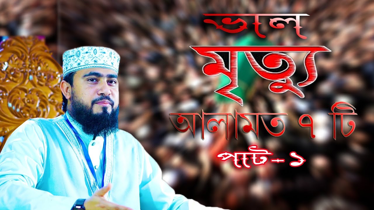 ভালো মৃত্যুর আলামত ৭ টি , পাট-১ । মাওলানা এম হাসিবুর রহমান Maulana M Hasibur Rohman
