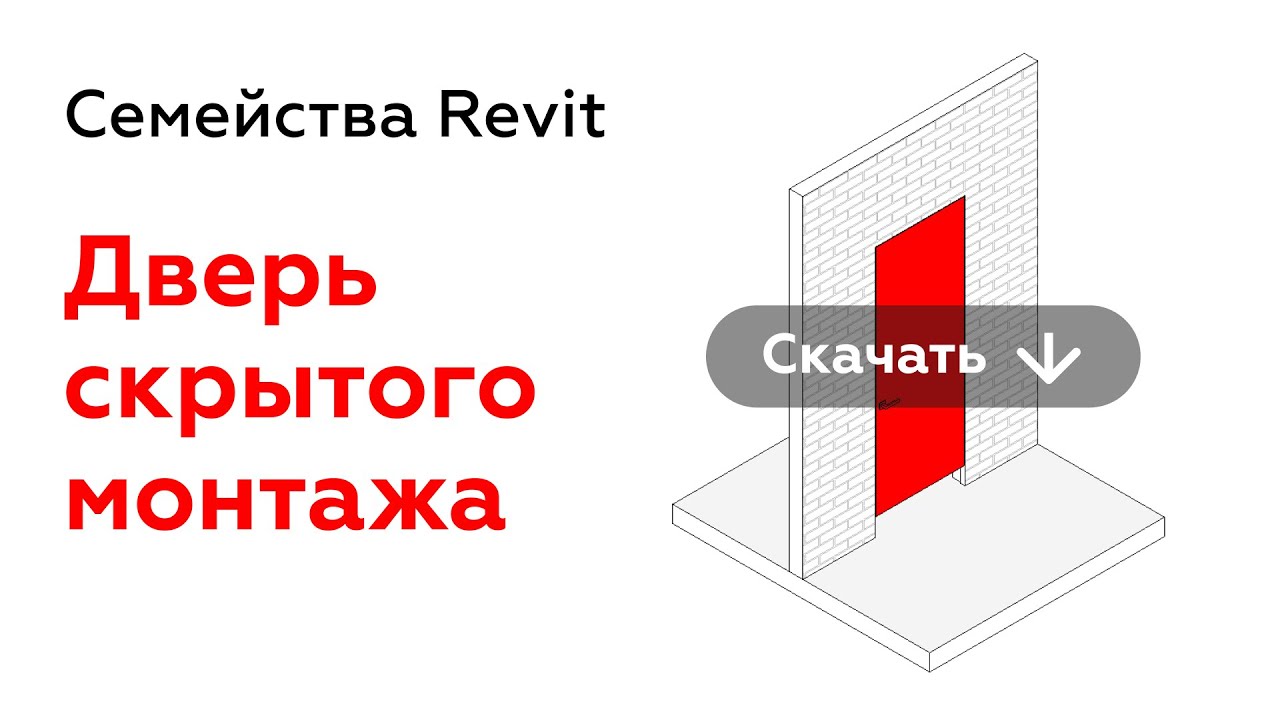 Дверь скрытого монтажа | Дверь под покраску | Семейства Revit