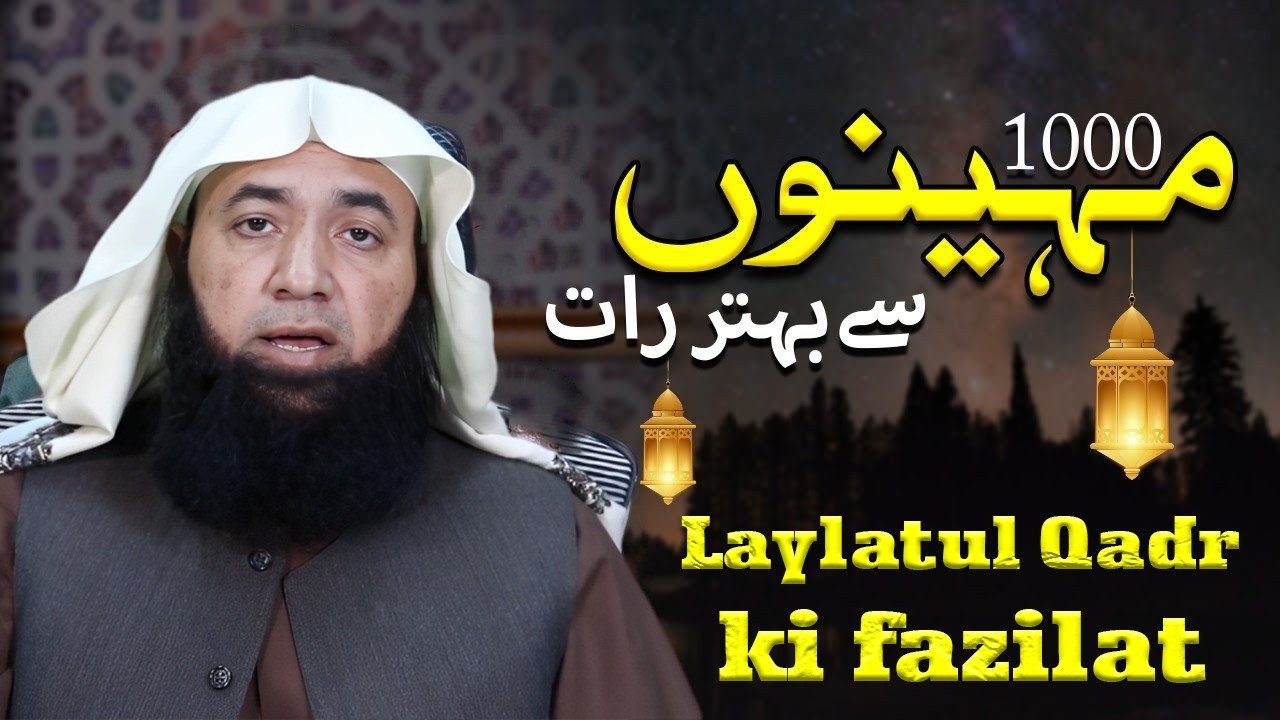 Laylatul Qadr Ki Fazilat |ہزار مہینوں سے بہتر رات | Night of Power | Mufti Shafi ur Rahman