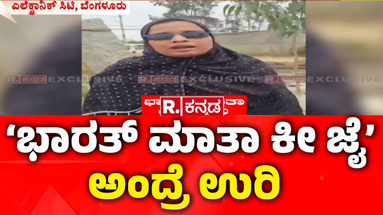 Illegal Bangladeshi Immigrants : ‘ಭಾರತ್ ಮಾತಾ ಕೀ ಜೈ’ ಅಂದ್ರೆ ಉರಿ | Anekal | Gaurenahalli