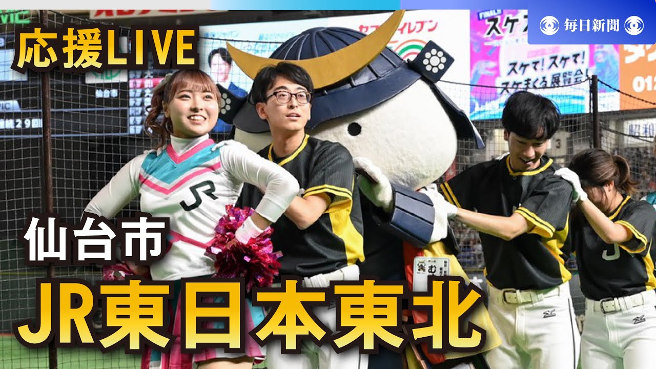 【応援LIVE】第95回都市対抗野球大会 JR東日本東北（仙台市）