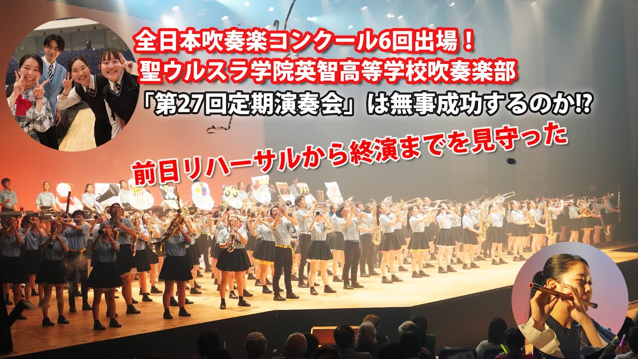 【東北を代表するバンド】聖ウルスラ学院英智高校吹奏楽部の定期演奏会を前日リハから見守った！