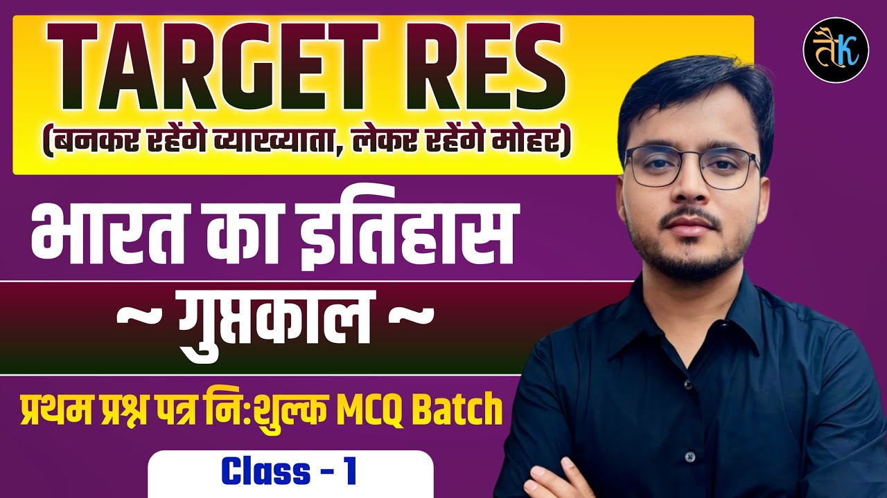 RPSC 1st Grade 2025 | Indian history | 1st grade भारत का इतिहास गुप्तकाल Free MCQ Class | Newari Sir