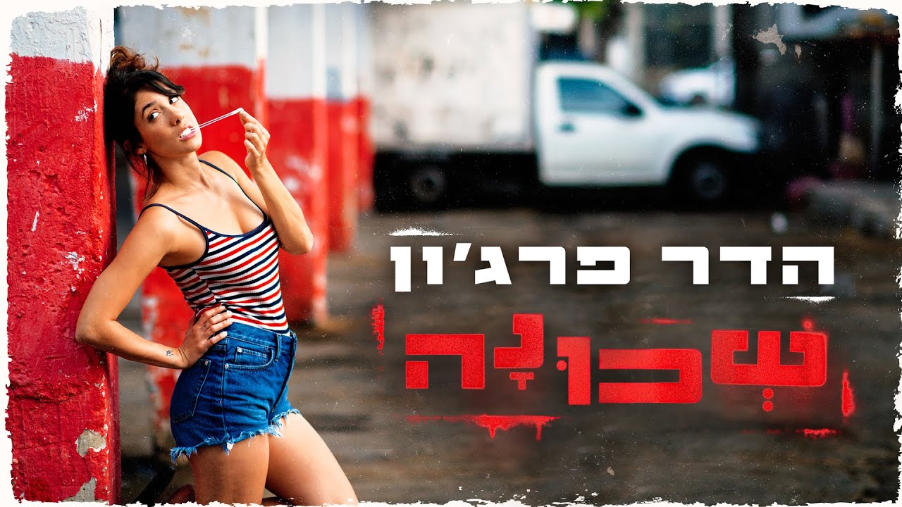 הדר פרג'ון - שכונה \ Hadar Farjun - Neighborhood