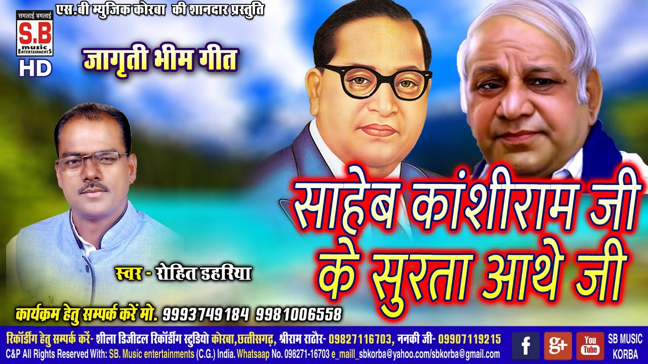 Rohit Dahriya | Jagriti Bhim Geet | Saheb Kanshiram Ji Ke Surta Aathe | Chhattisgarhi Bhim Song | SB