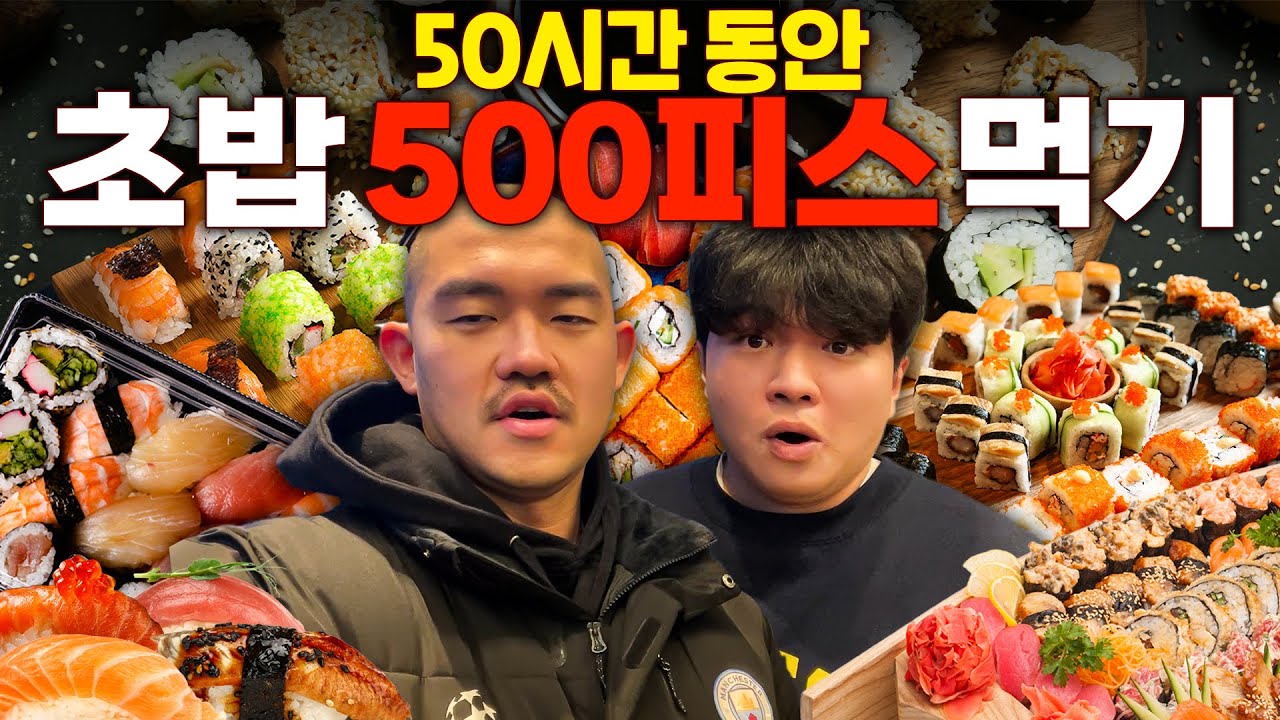 50시간 동안 초밥 500피스 먹기