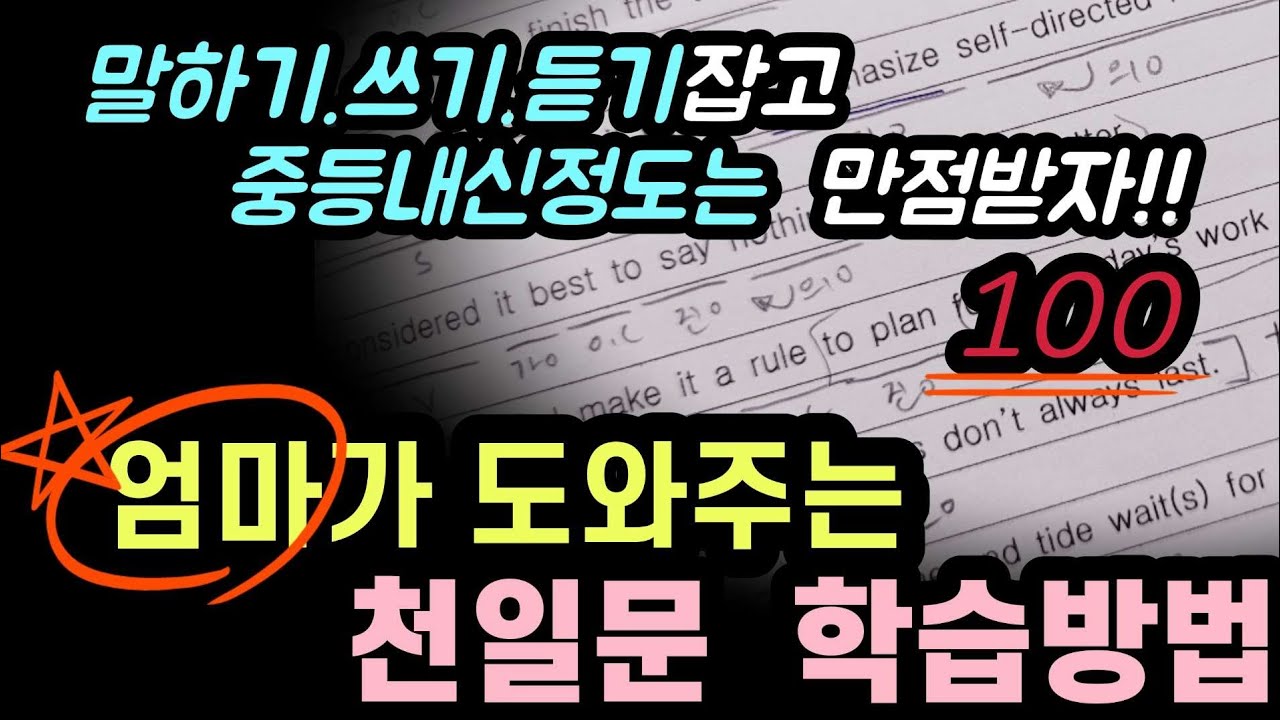 천일문 학습을 부모님이 도와주시면 아이 영어에 날개를 달아줄 수 있습니다/문장분석방법.복습방법등