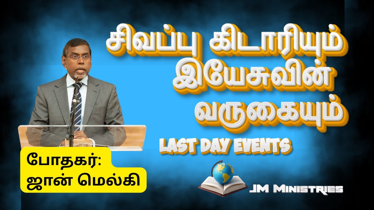 சிவப்பு கிடாரியும் இயேசுவின் வருகையும் | போதகர் ஜான் மெல்கி