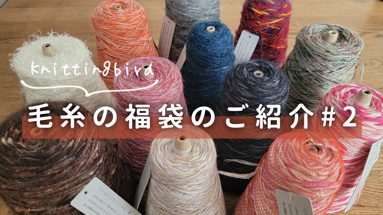 【購入品紹介】引き揃え毛糸の福箱開封〜！【Knittingbird】