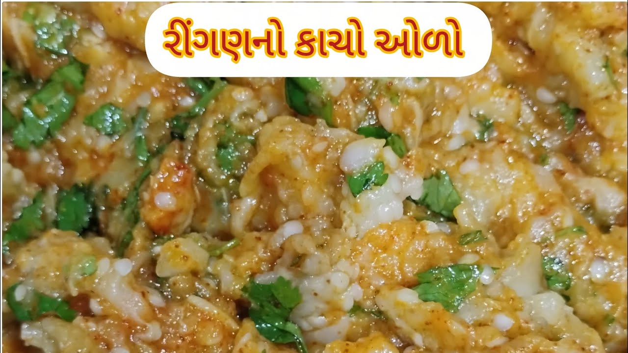 રીંગણ નો કાચો ઓળો #recipe #cooking 