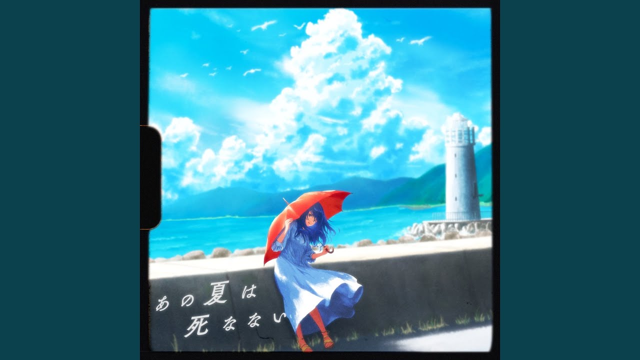 あの夏は死なない (feat. ねんね)