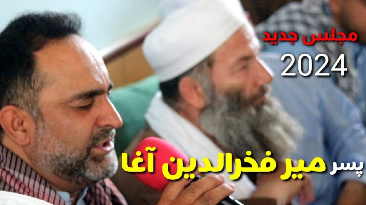 مجلس جدید | یاد میر فخرالدین آغا بخیر |پسر میر فخرالدین آغا سیدفیروزالدین آغا یاد پدر خودرا تازه کرد