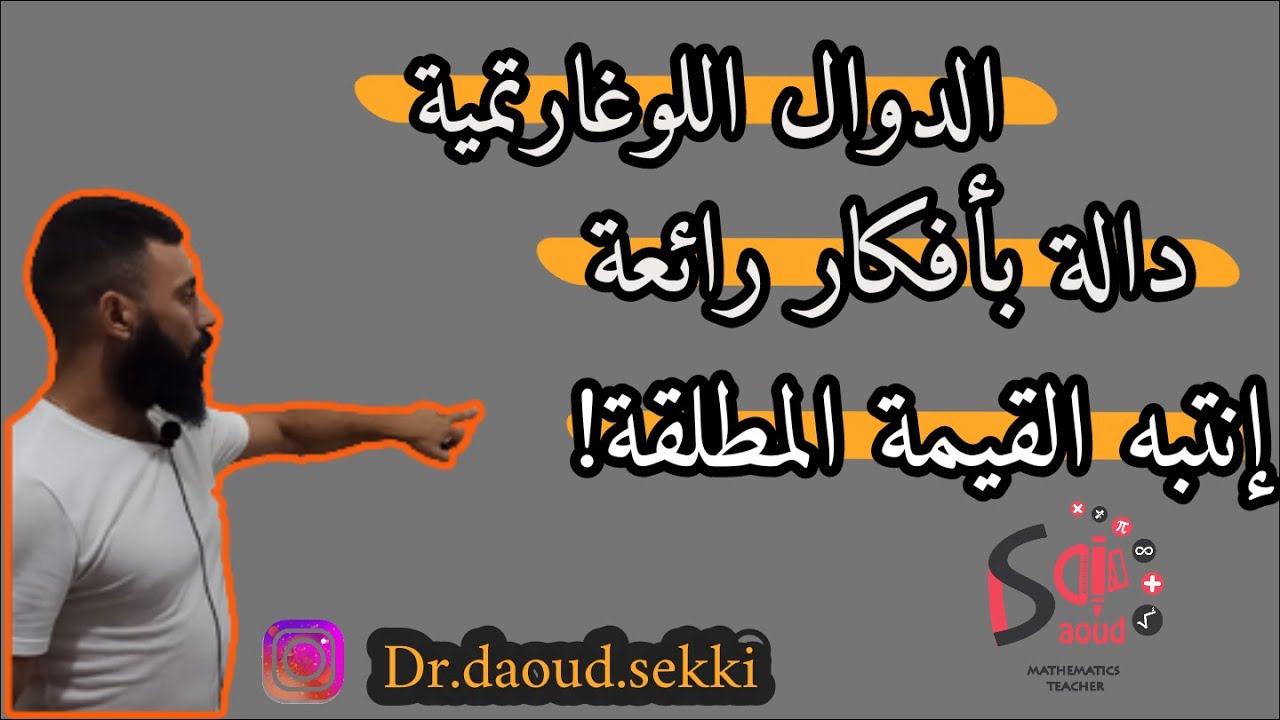 رياضيات | الدوال اللوغارتمية |حل مفصل لدالة متنوعة الافكار بالاضافة الى القيمة المطلقة | انصحكم بها🔥