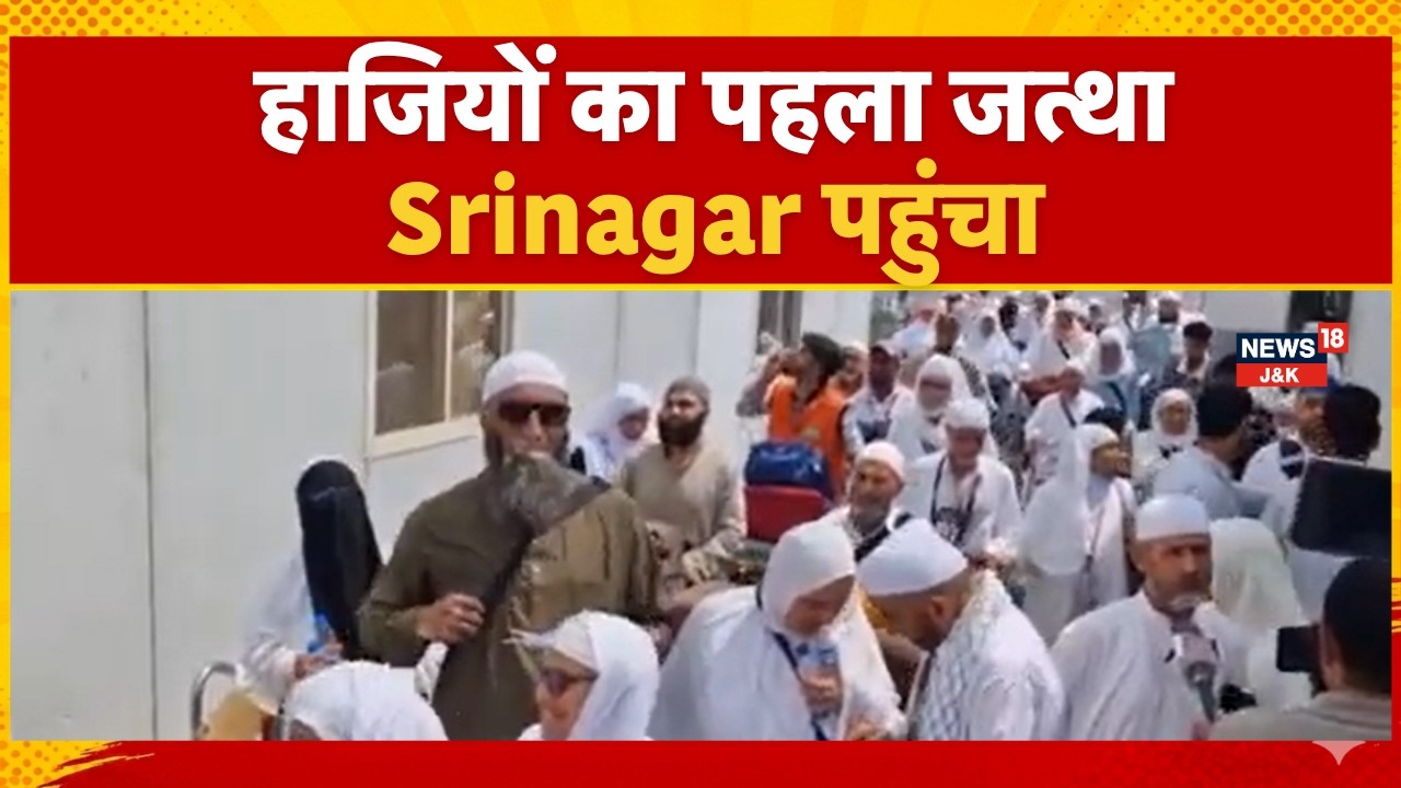 Hajj2026 News |The first flight of Hajj pilgrims landed in Srinagar International airport |News18J&K