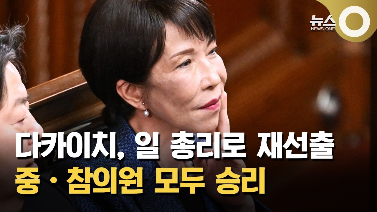 다카이치, 일 총리로 재선출… 중·참의원 모두 승리