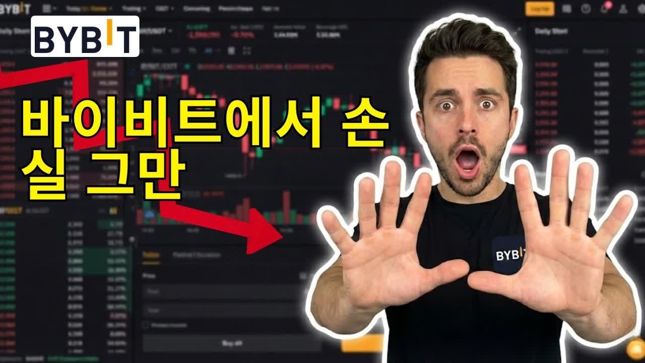 2026 Bybit 현물 초보 가이드 &mdash; 손실 없이 안전하게 거래하는 법