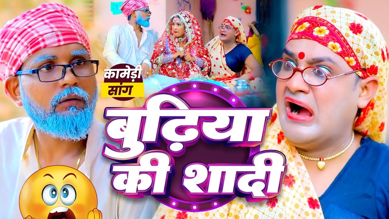 #Video | बुढ़िया की शादी | #Tamanna Yadav Comedy | #Sonu Rajbhar Ka Gana | #Bhojpuri New Song