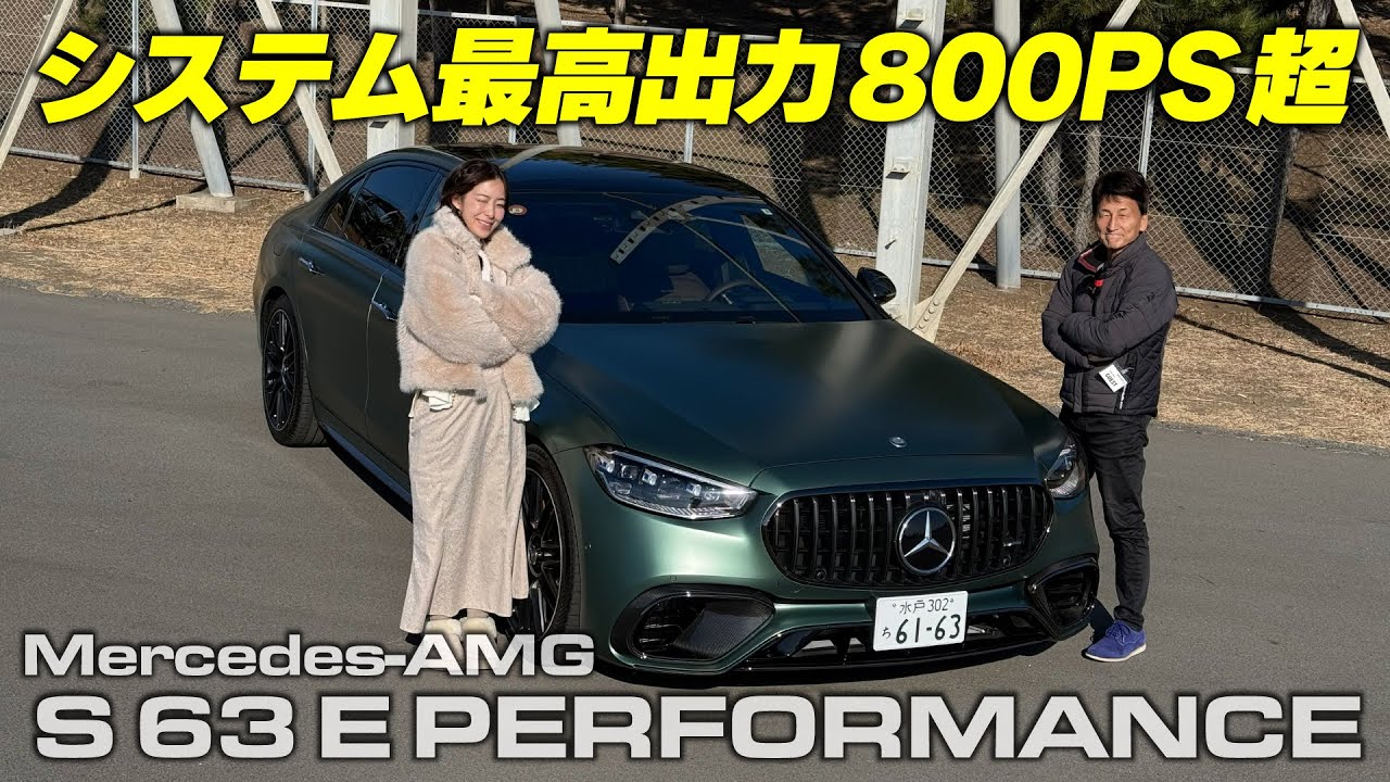 価格3千万超･馬力800PS超の超弩級ロイヤルセダンに試乗 運転席と後部座席乗りたいのはどっち？｜Mercedes-AMG S 63 E PERFORMANCE