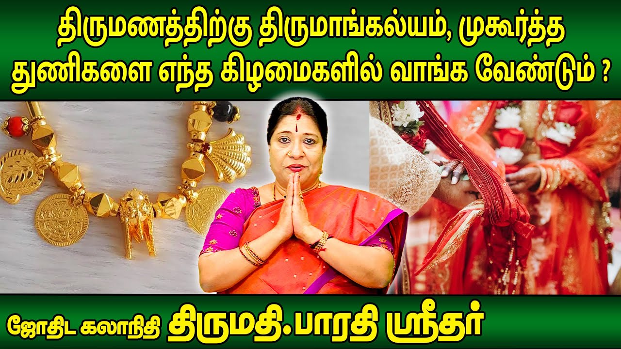 திருமணத்திற்கு திருமாங்கல்யம், முகூர்த்த துணிகளை எந்த கிழமைகளில் வாங்க வேண்டும் ?|Bharathi Sridhar|