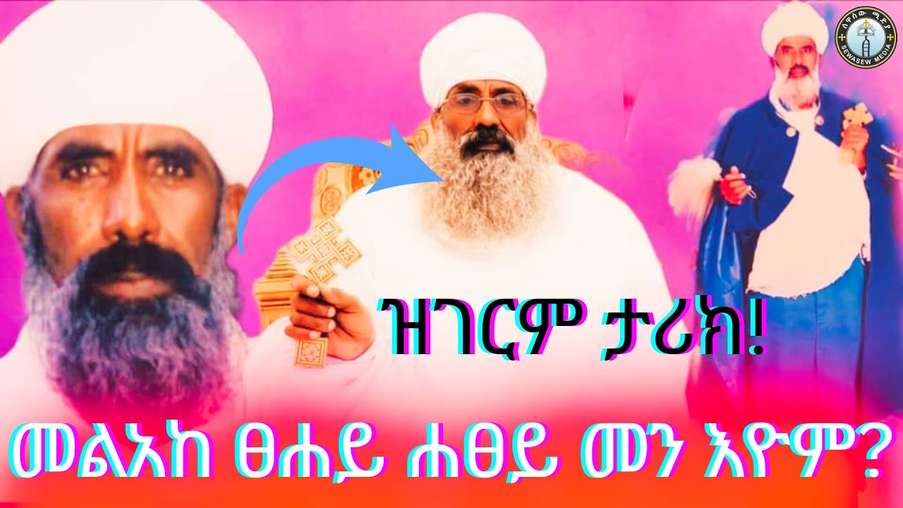 ቐሺ ሐፀይ / መልአከ ፀሐይ ሐፀይ መን እዮም ⁉️ ዝገርም ሂይወት ታሪክ!!#ሰዋስው_ሚድያ_Sewasew_Media
