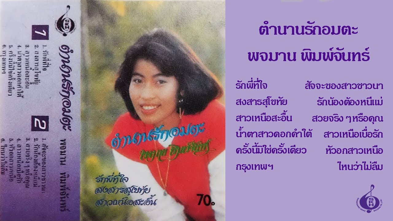 ตำนานรักอมตะ พจมาน พิมพ์จันทร์ ชุด1