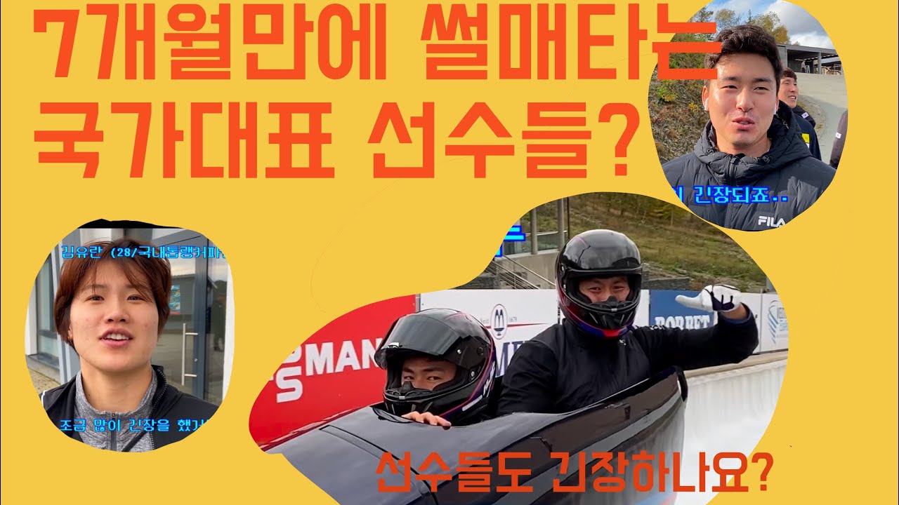 7개월만에 썰매타는 국가대표팀. 썰매선수들도 무서워할까?