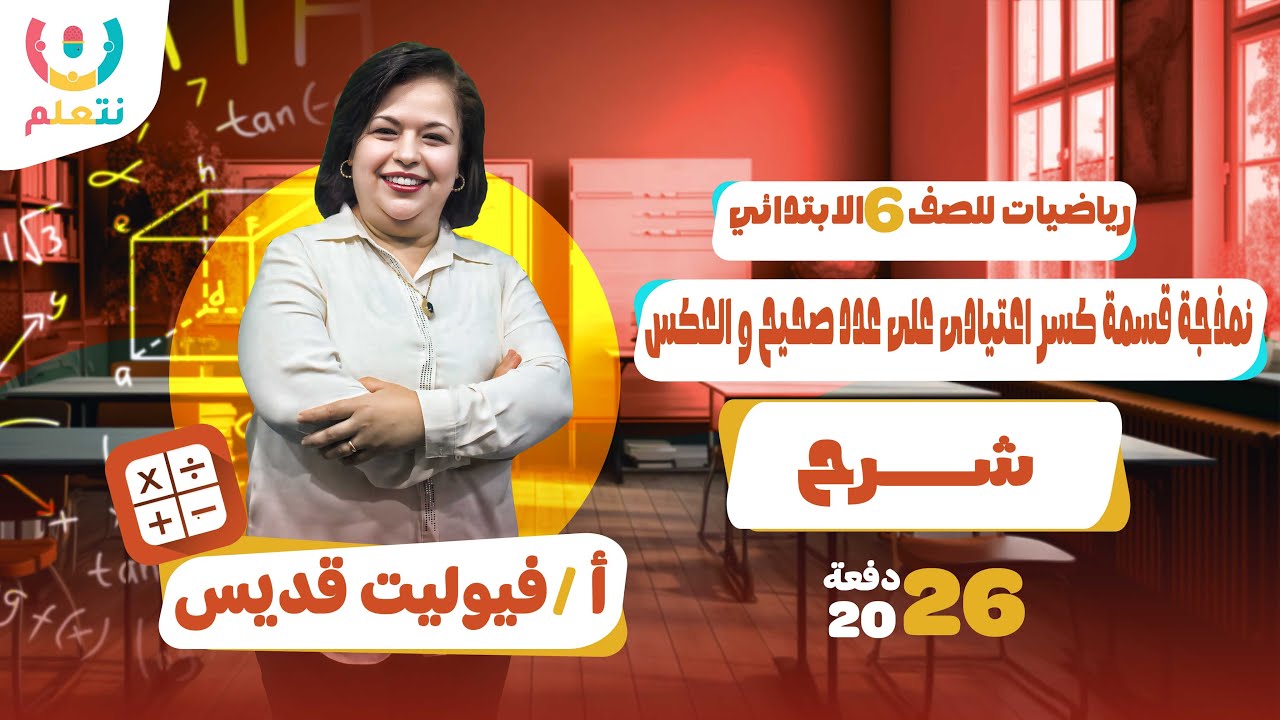 نمذجة قسمة كسر اعتيادي على عدد صحيح والعكس | رياضيات | الصف السادس الابتدائي | الترم الثانى 2026 📏🛠️